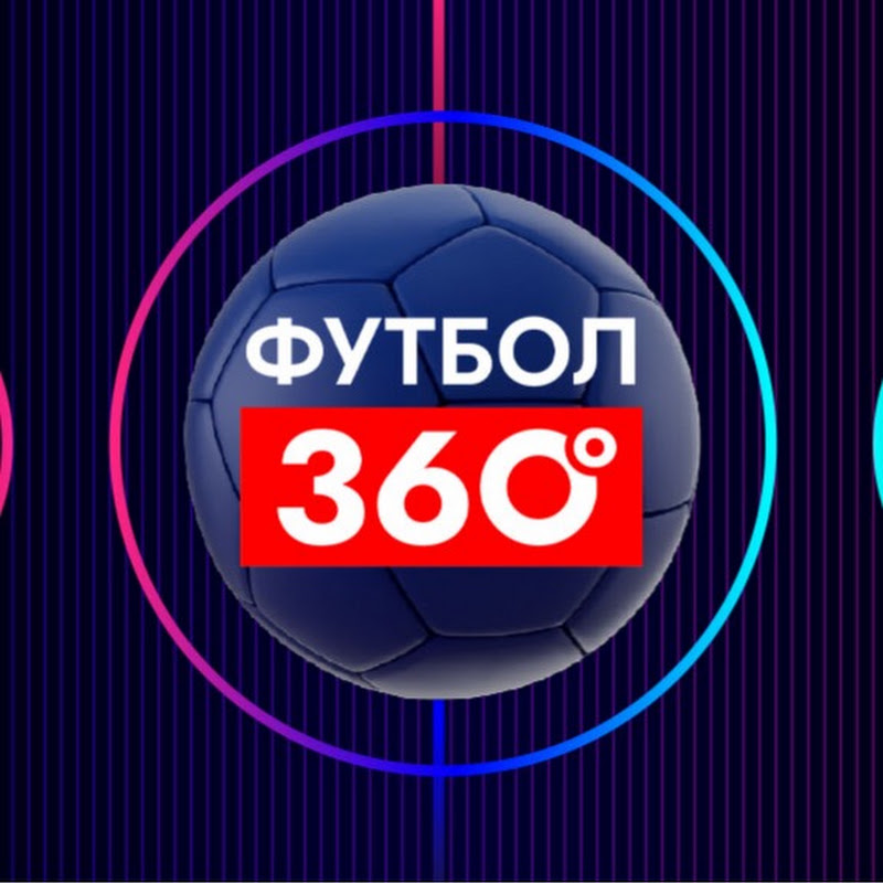 ФУТБОЛ 360