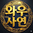 6hBARM9zcs0-channel-avatar-와우사연