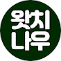 왓치나우