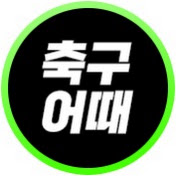 축구어때