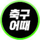 축구어때