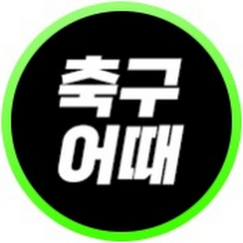 축구어때 thumbnail