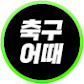 축구어때