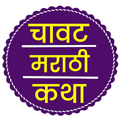Chavat Marathi Katha Net Worth, Income & Earnings (2024)