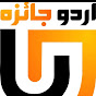 Urdu Jaeza logo