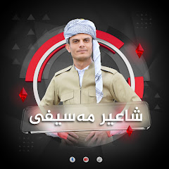 شاعیر مەسیفی