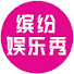 ngAtYidmWrA-channel-avatar-缤纷娱乐秀