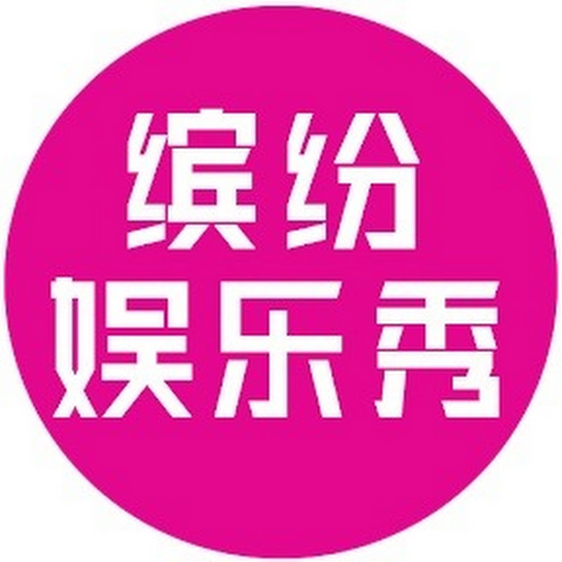 缤纷娱乐秀 Logo