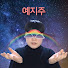 jiju#예지주