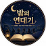 rttbA15LEUY-channel-avatar-밤의 연대기 | 자면서 듣는 역사 인물 이야기