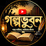 tIQah_pq1FY-channel-avatar-গল্পভুবন 