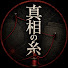 FeiS584fZdY-channel-avatar-真相の糸