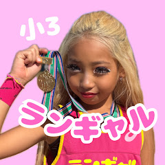 ランギャルちゃんねる♡