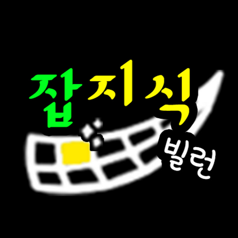 잡지식빌런