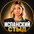 ZiNa-K_Ktes-channel-avatar-ИСПАНСКИЙ СТЫД 