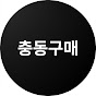 충동구매