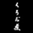 NYT3AfWU22k-channel-avatar-メッセンジャー黒田Youtubeチャンネル「くろだ煮」