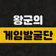 왕군의 게임발굴단