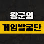 왕군의 게임발굴단