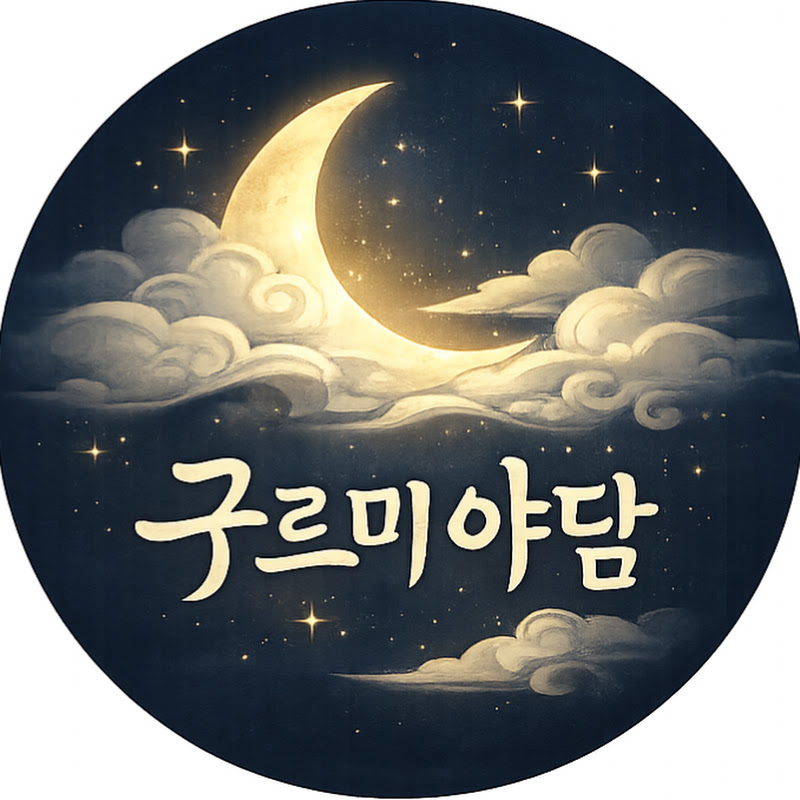 구르미야담