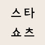 스타쇼츠