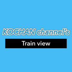 KOCHAN こうちゃん channel's Train view 鉄道展望チャンネル