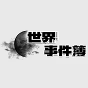 世界事件簿