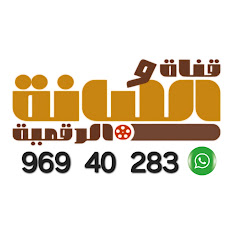 قناة اللُبانة الرقمية Al-Lbuaanah Ch.