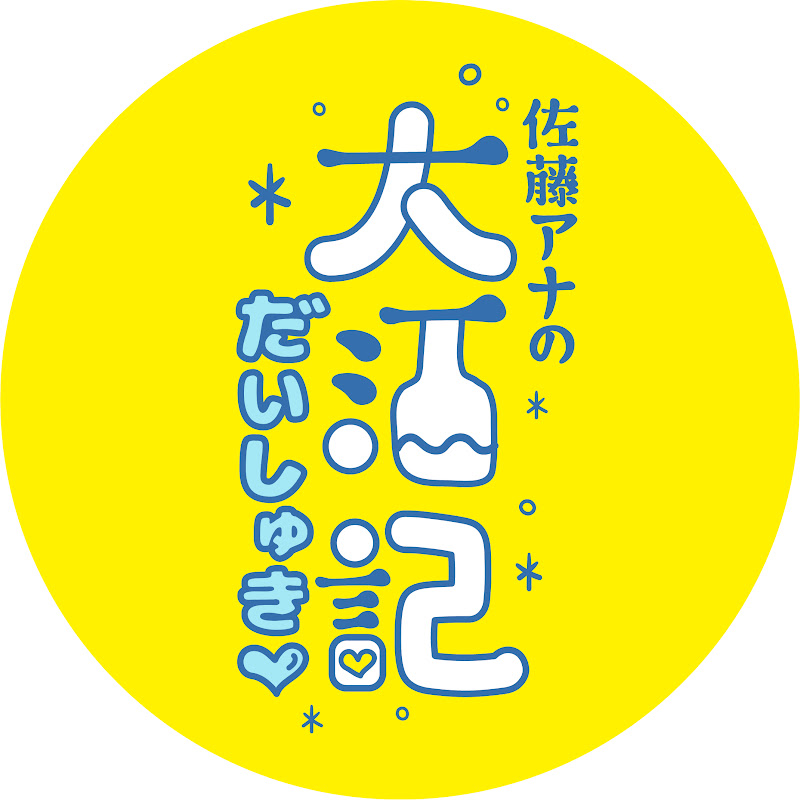 佐藤アナの大酒記