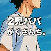 2児パパ がくさんち。