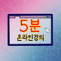 5분안에 끝내는 온라인강의