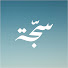 1PCsOwOpEnc-channel-avatar-سجّة