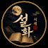 AyogQWsTNK4-channel-avatar-설화서재
