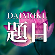 DAIMOKU お題目 池田先生と日々の勤行