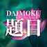Np_YOGLIvGU-channel-avatar-DAIMOKU お題目 池田先生と日々の勤行