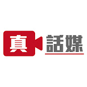真話媒 Plum News