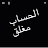 @قناةمغلق-ه5ي