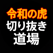 令和の虎 切り抜き道場【切り抜き】