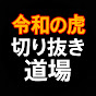 令和の虎 切り抜き道場【切り抜き】