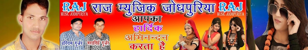 Raj Music Jodhpuriya ইউটিউব চ্যানেল অ্যাভাটার