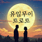 유일무이 트로트
