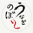 H0ss8lkoyko-channel-avatar-うなぎのぼりCh