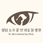 청담 눈초롱 안과동물병원