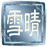 fqUI6g_9yoU-channel-avatar-雪晴加拿大粵語新聞