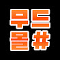 무드몰