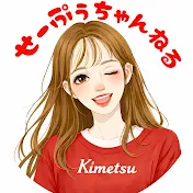 せーぷぅちゃんねる
