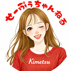 せーぷぅちゃんねる