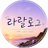 lb7R2ttMQCI-channel-avatar-라랄로그 미경