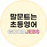 91PdIXDi4mc-channel-avatar-말문트는 초등영어