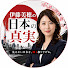 KSpTfo8jlKU-channel-avatar-伊藤美穂の日本の真実